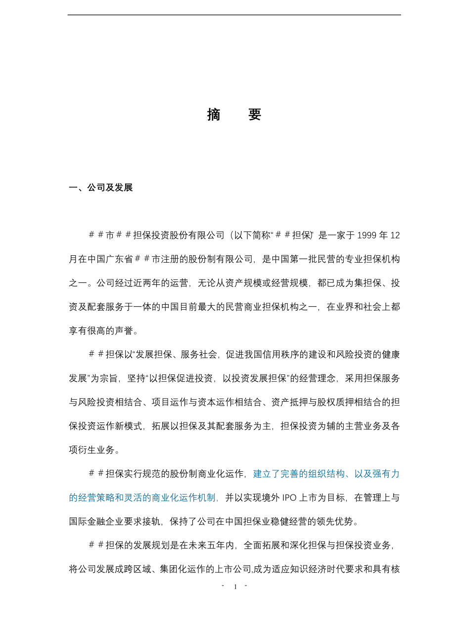 担保投资股份有限公司商业计划书_第2页