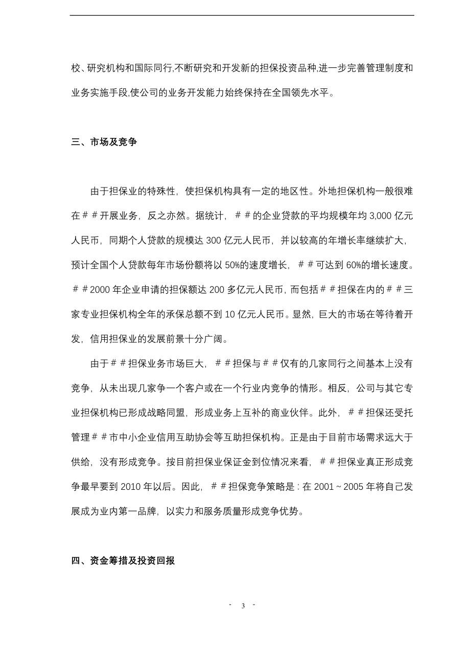 担保投资股份有限公司商业计划书_第4页