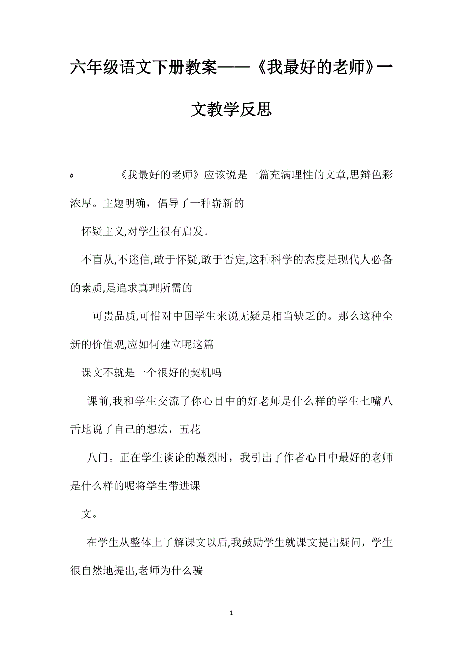 六年级语文下册教案我最好的老师一文教学反思_第1页