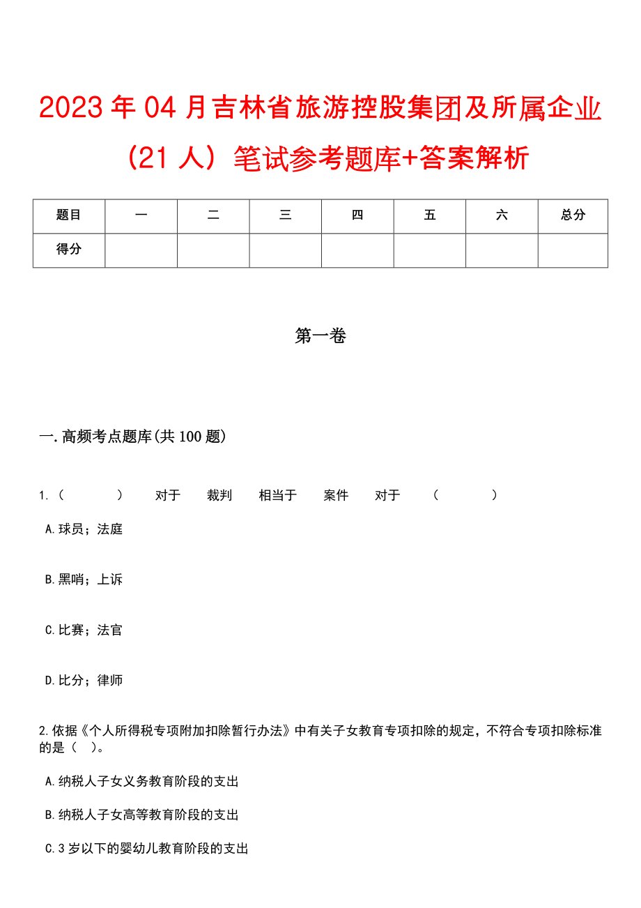 2023年04月吉林省旅游控股集团及所属企业（21人）笔试参考题库+答案解析_第1页