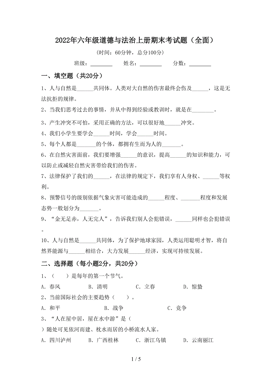 2022年六年级道德与法治上册期末考试题(全面).doc_第1页