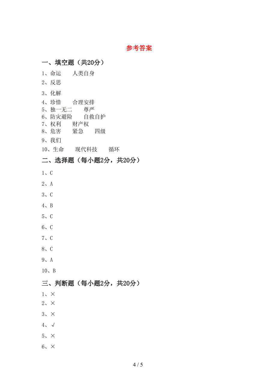 2022年六年级道德与法治上册期末考试题(全面).doc_第4页