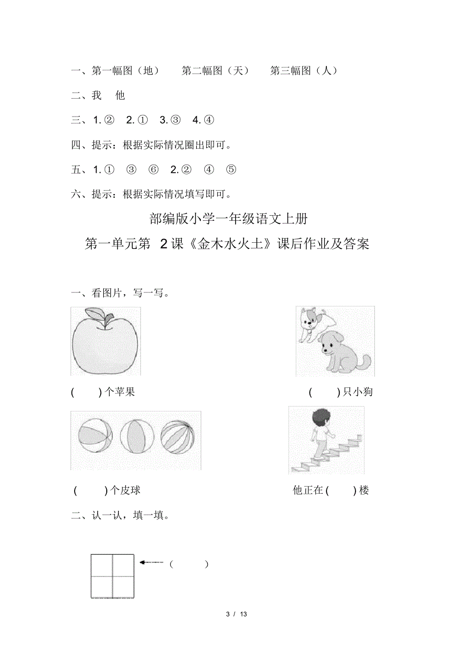 部编版小学一年级语文上册第一单元每课课后作业及答案汇编(含五套题)(20200818113714)_第3页