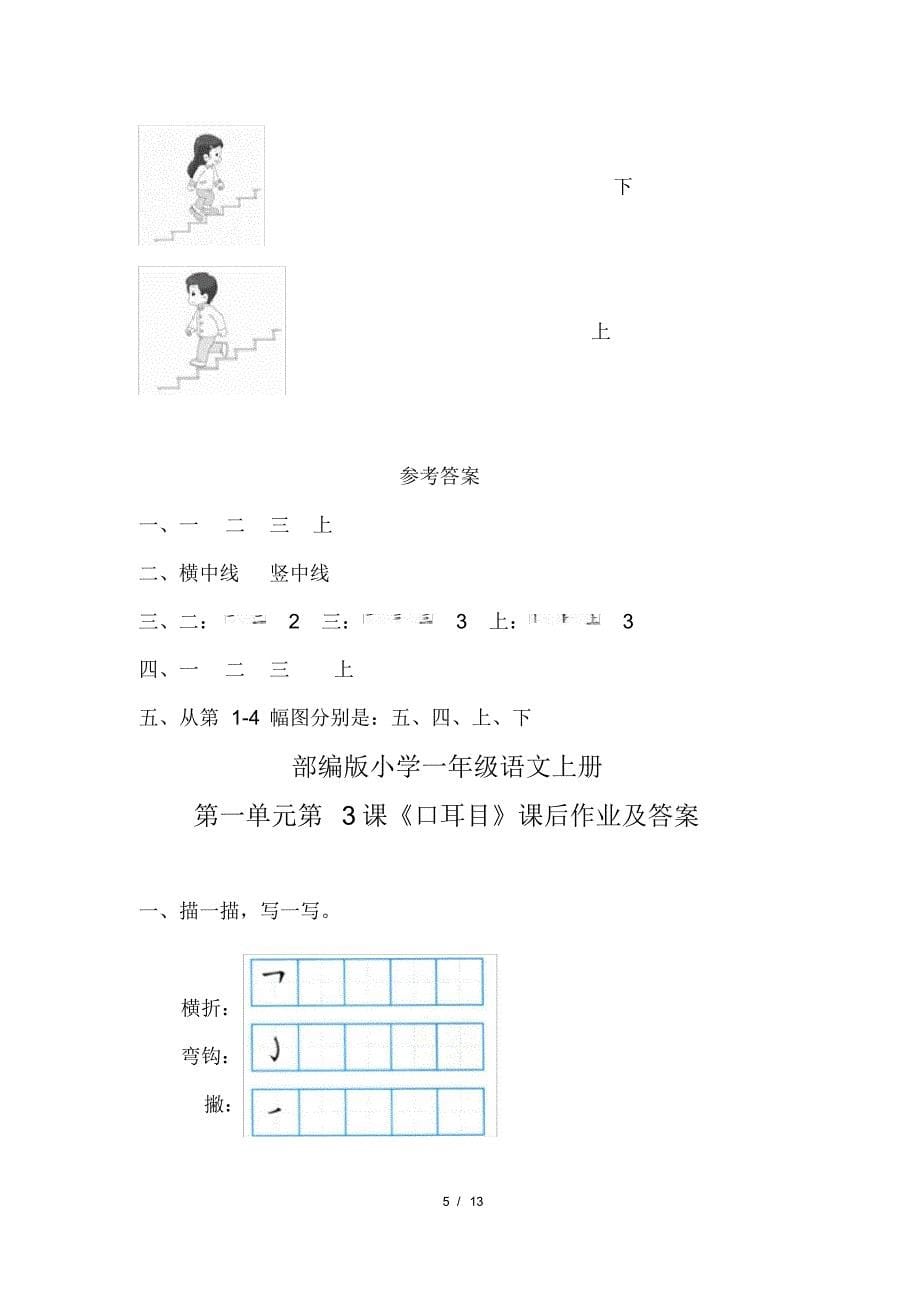 部编版小学一年级语文上册第一单元每课课后作业及答案汇编(含五套题)(20200818113714)_第5页