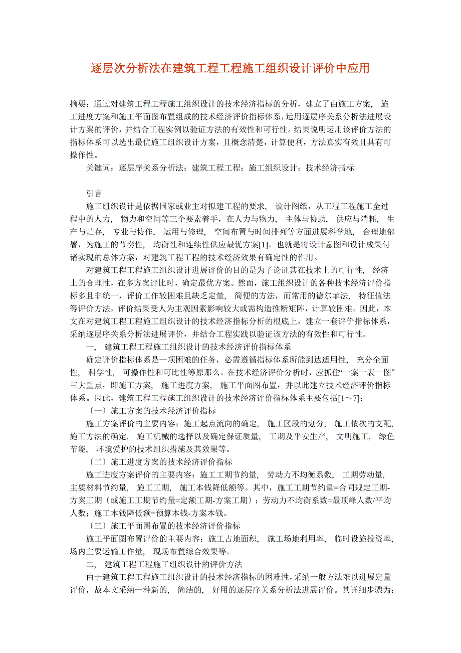 逐层次分析法在建筑工程项目施工组织设计评价中应用_第1页