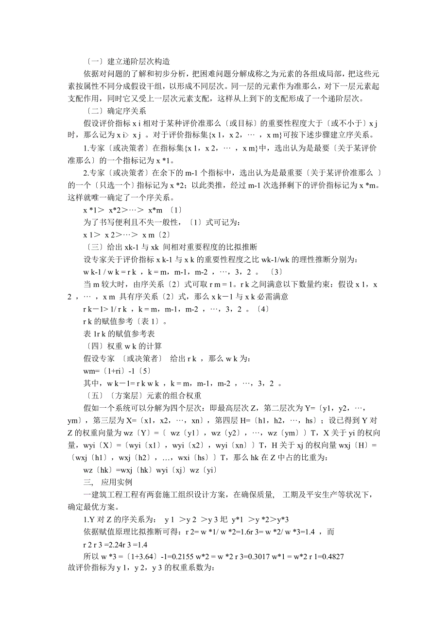 逐层次分析法在建筑工程项目施工组织设计评价中应用_第2页