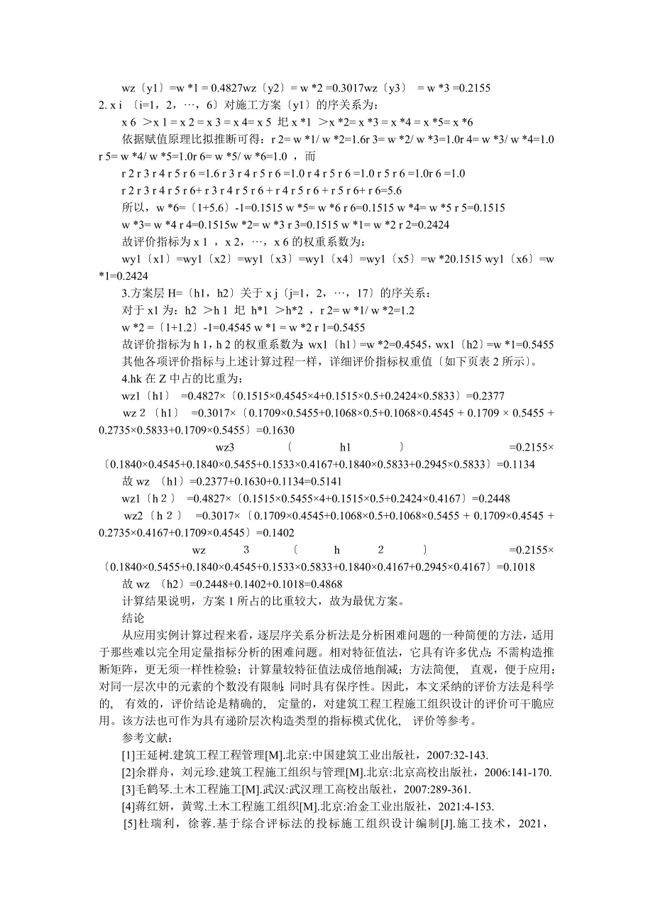 逐层次分析法在建筑工程项目施工组织设计评价中应用_第3页