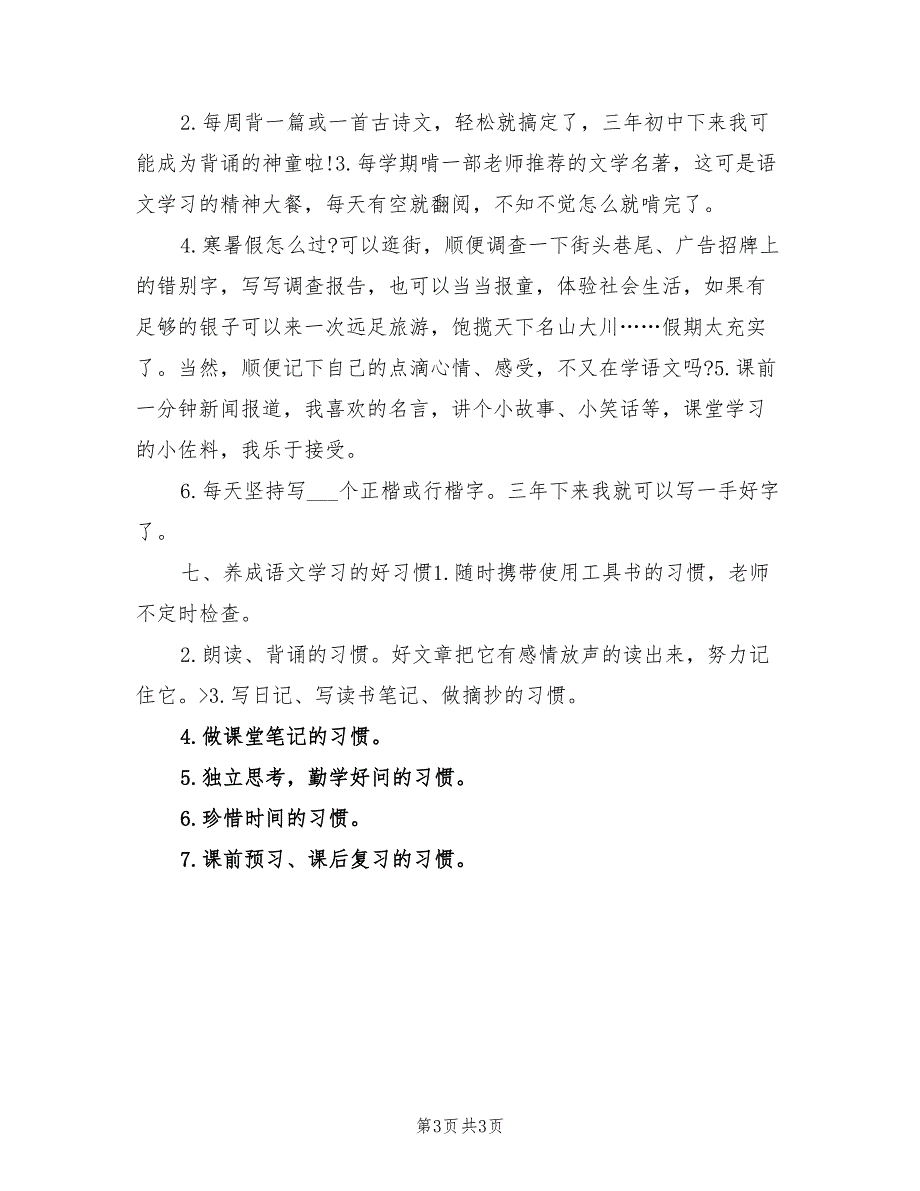 2022年高一语文学习计划样例_第3页