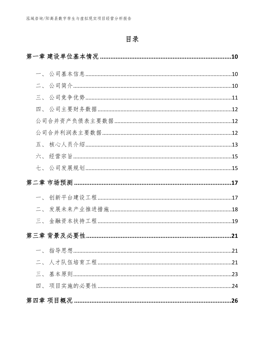 阳高县数字孪生与虚拟现实项目经营分析报告_第2页