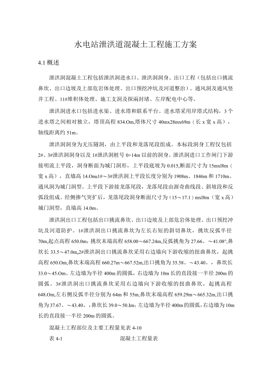 水电站泄洪道混凝土工程施工方案55_第1页