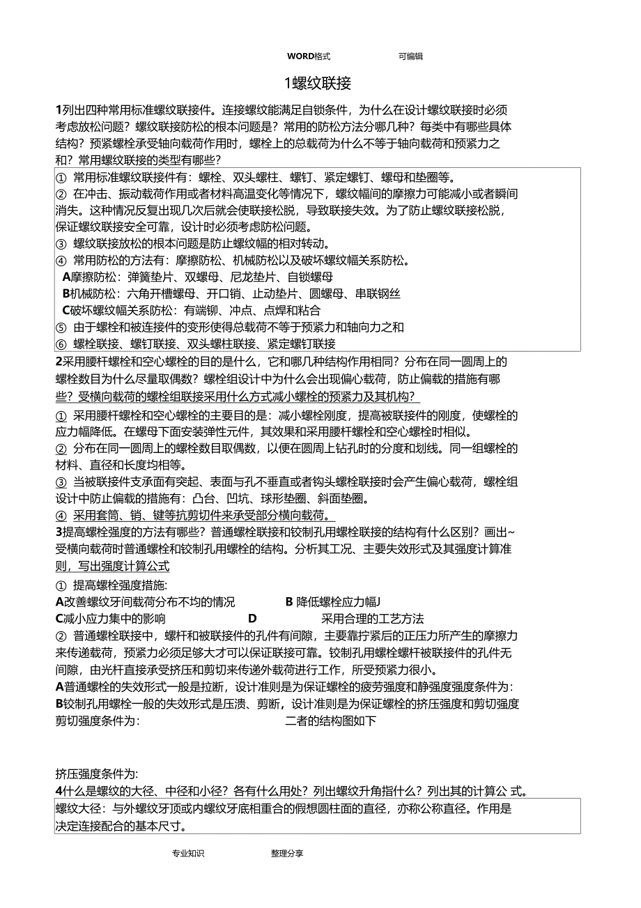 兰州交通大学机械设计考研问答题真题和答案及及解析_第1页