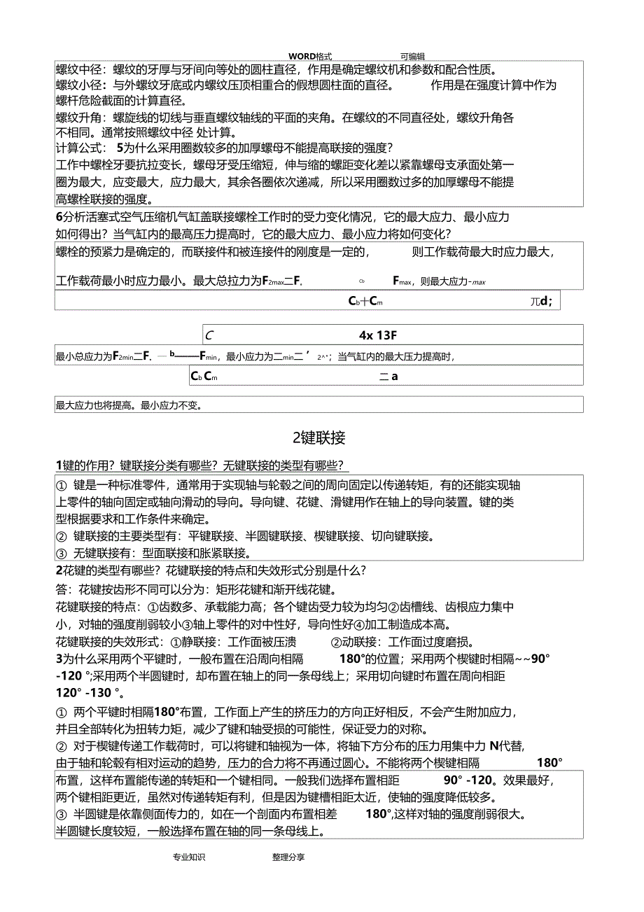 兰州交通大学机械设计考研问答题真题和答案及及解析_第2页