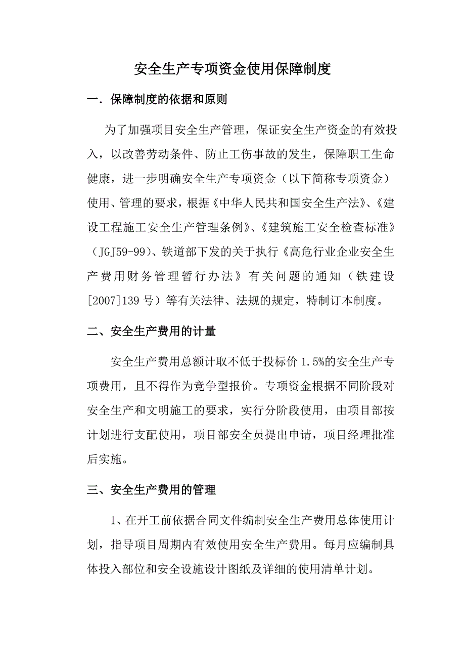 安全生产费用保障制度051.doc_第1页