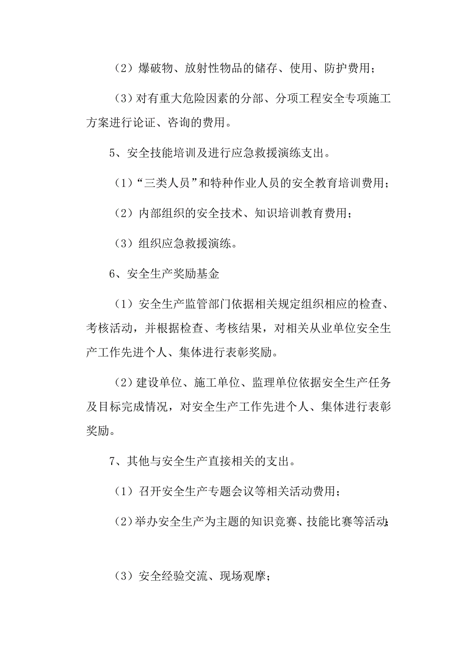 安全生产费用保障制度051.doc_第4页