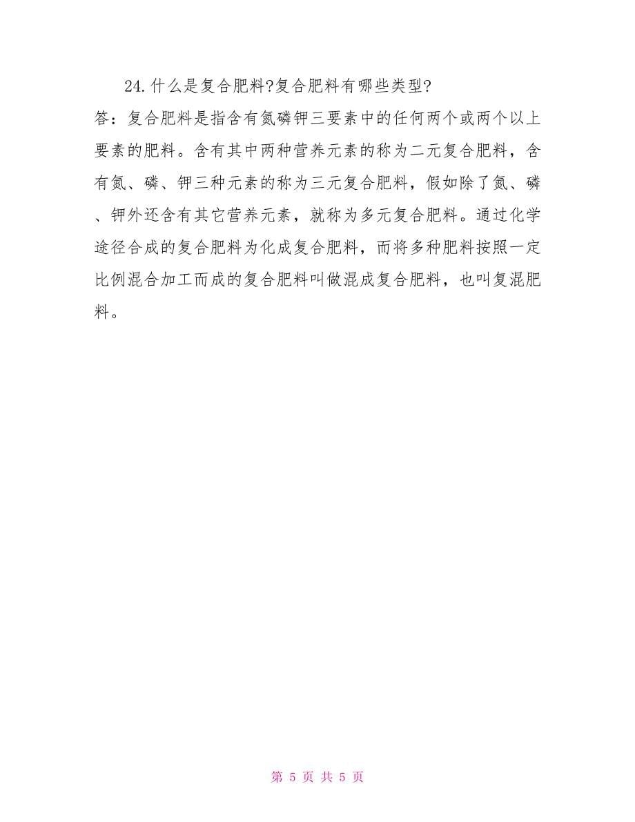 2026国家开放大学电大专科《土壤肥料学》期末试题及答案（试卷号：2091）_第5页