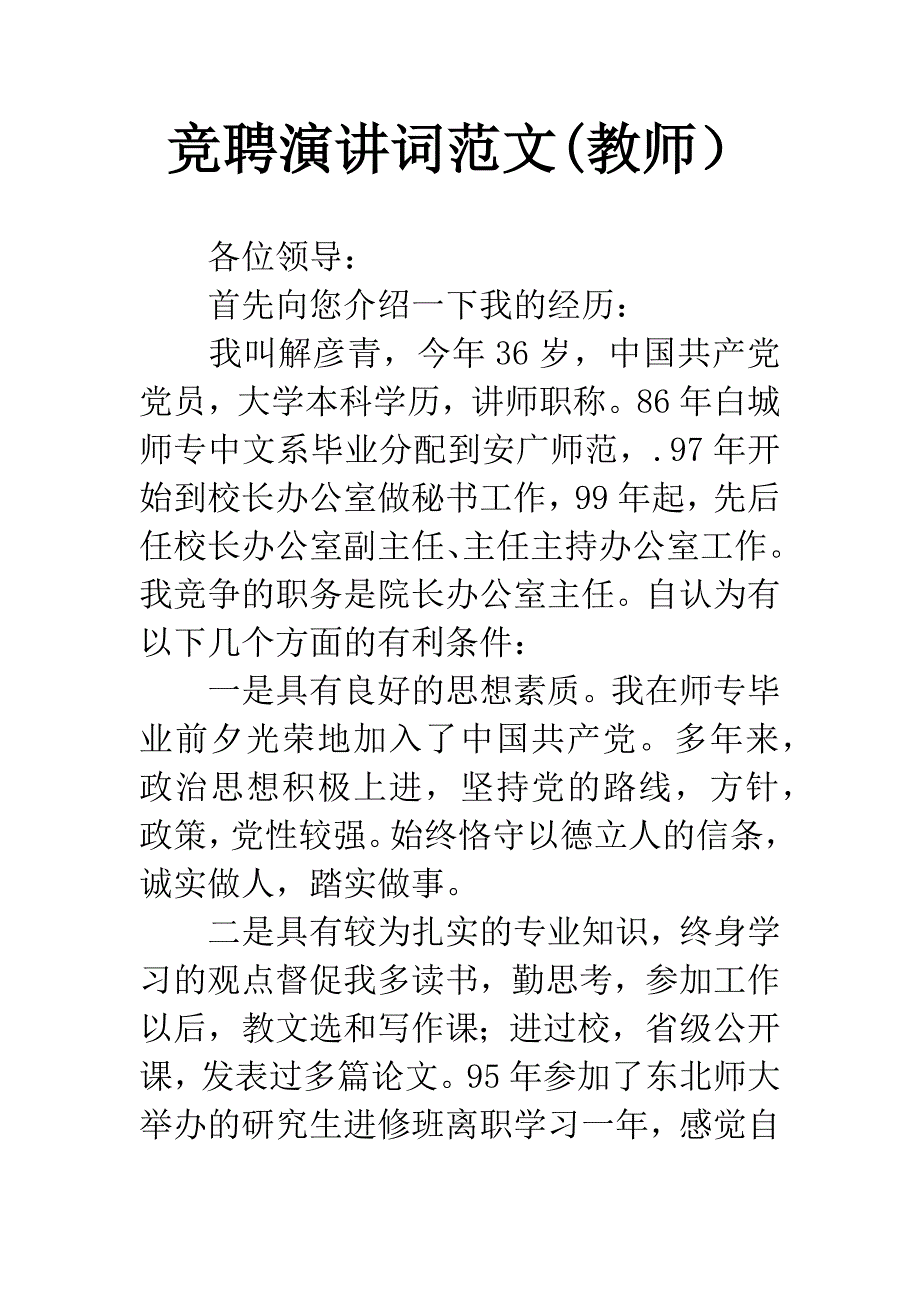 竞聘演讲词范文(教师).docx_第1页