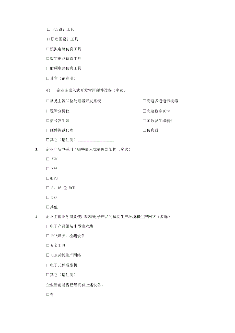 嵌入式系统开发调研问卷_第2页