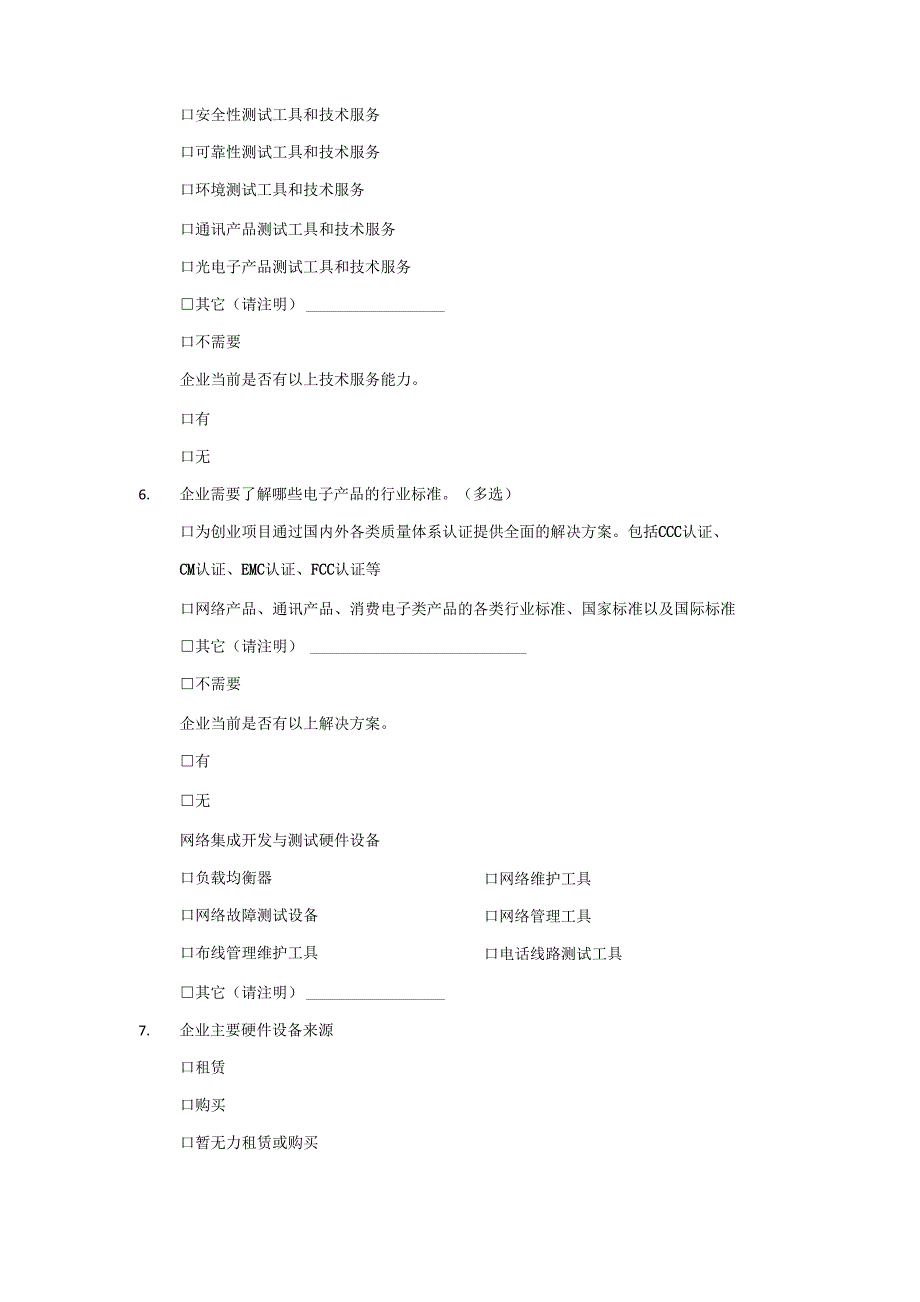 嵌入式系统开发调研问卷_第4页