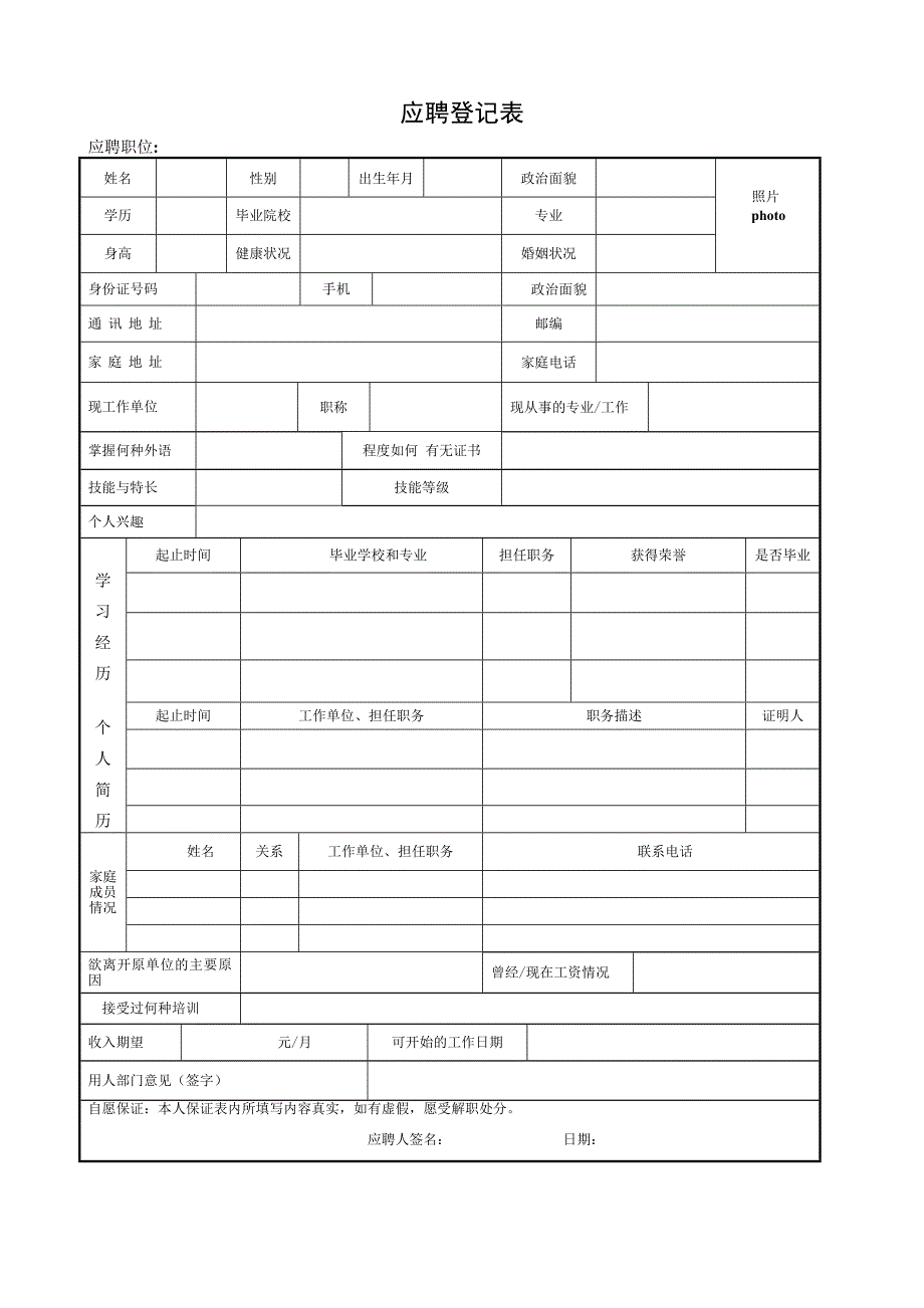 企业公司应聘登记表_第1页