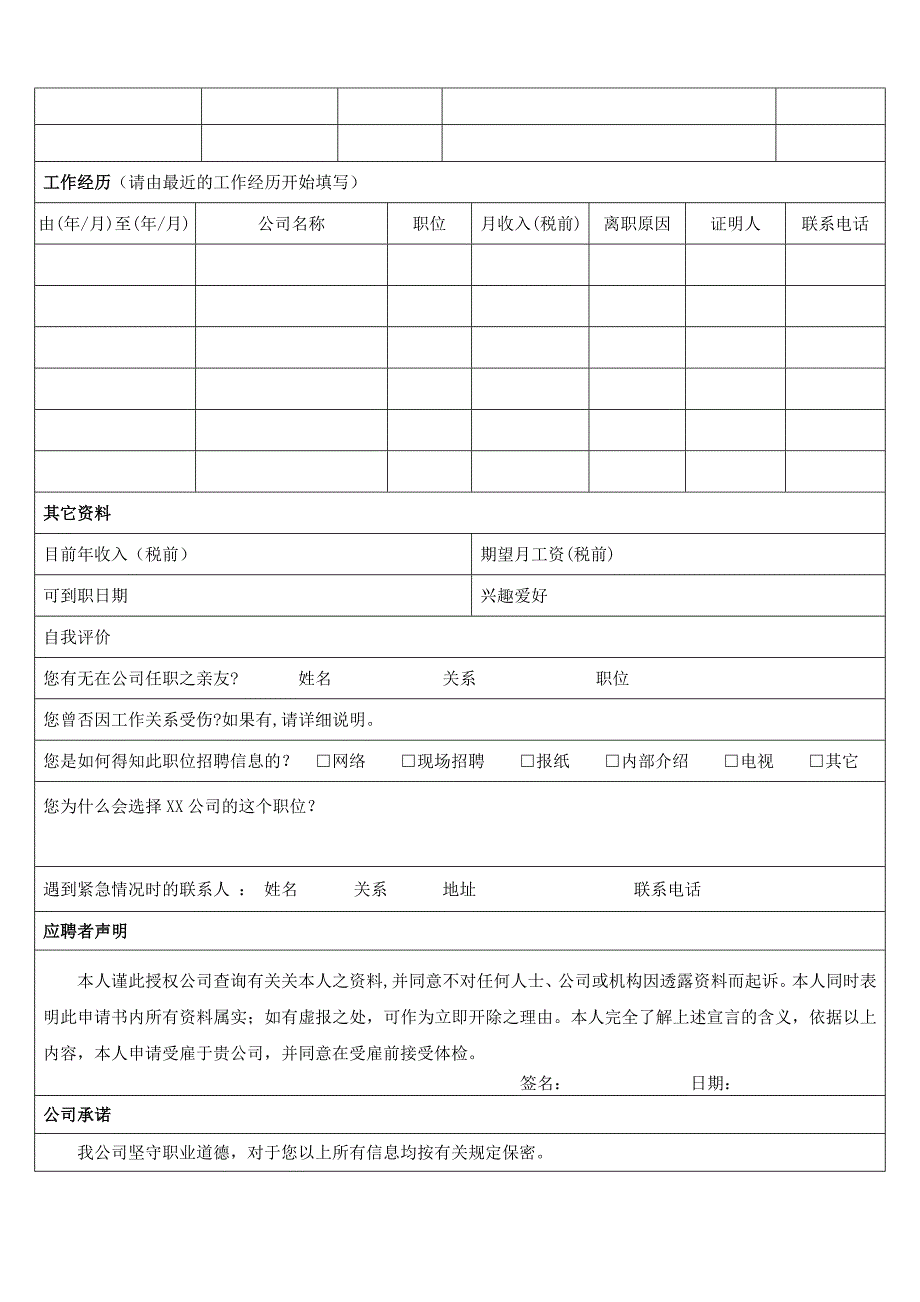 企业公司应聘登记表_第3页