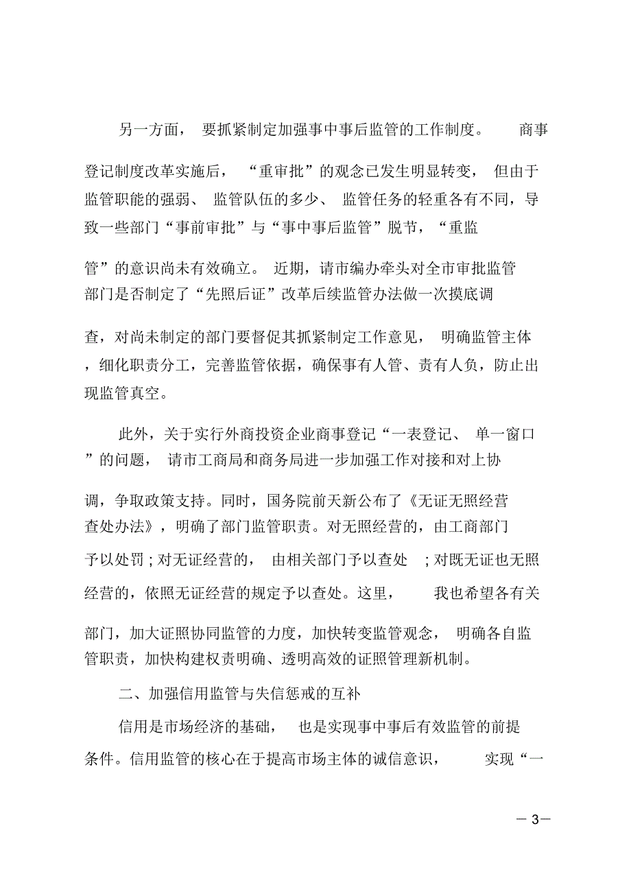 在加强事中事后监管推进“放管服”改革工作座谈会上的讲话_第3页