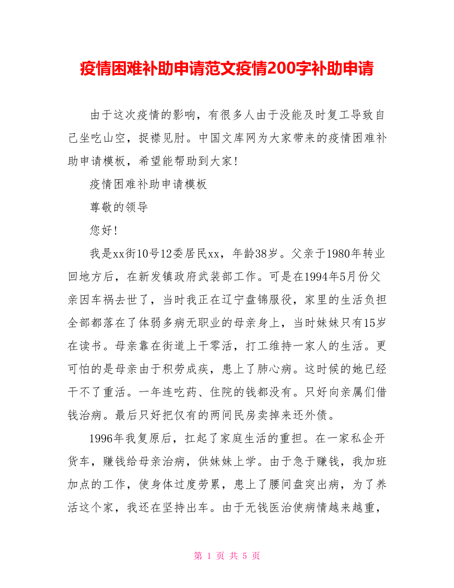 疫情困难补助申请范文疫情200字补助申请_第1页