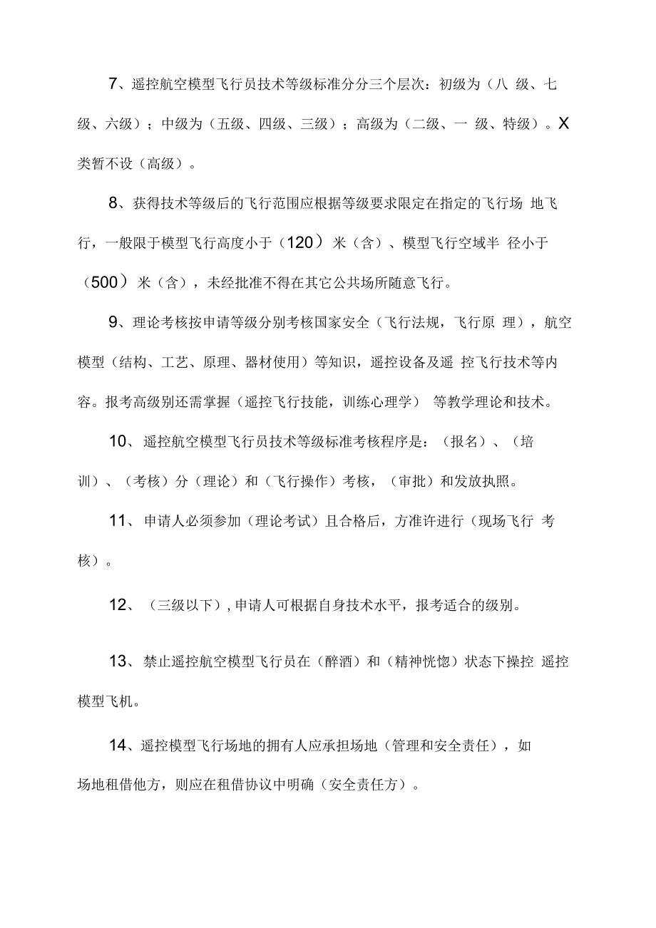 航空模型三级裁判员考试题库_第2页