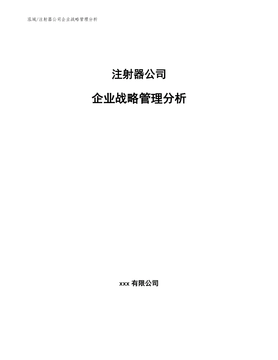 注射器公司企业战略管理分析【范文】_第1页