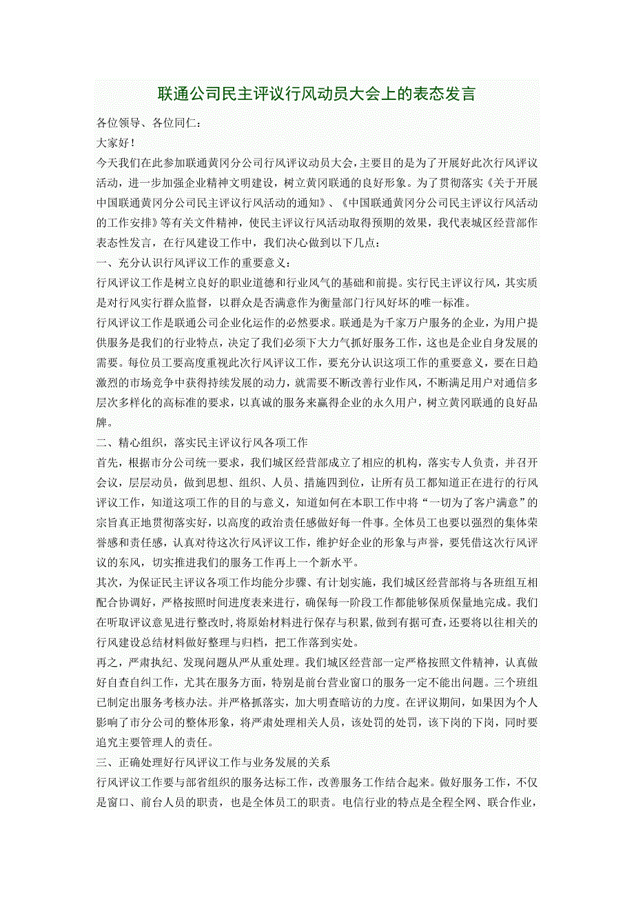 联通公司民主评议行风动员大会上的表态发言_第1页