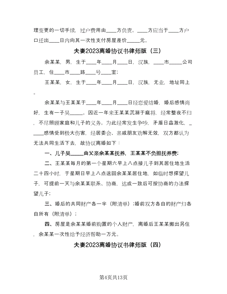 夫妻2023离婚协议书律师版（7篇）_第4页