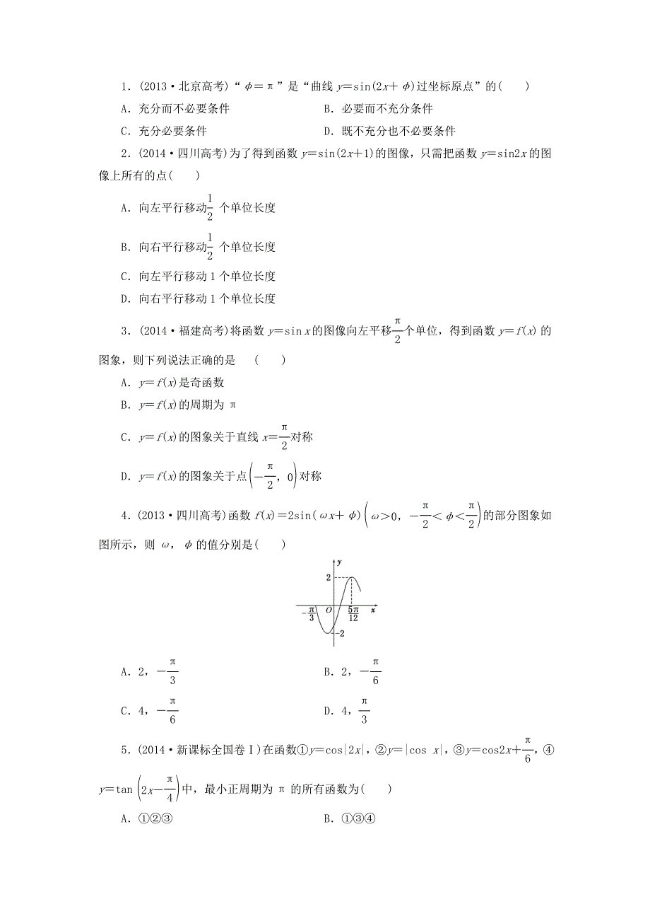 【三维设计】(新课标)高考数学大一轮复习-三角函数的诱导公式及图象与性质板块命题点专练(五)理(_第2页