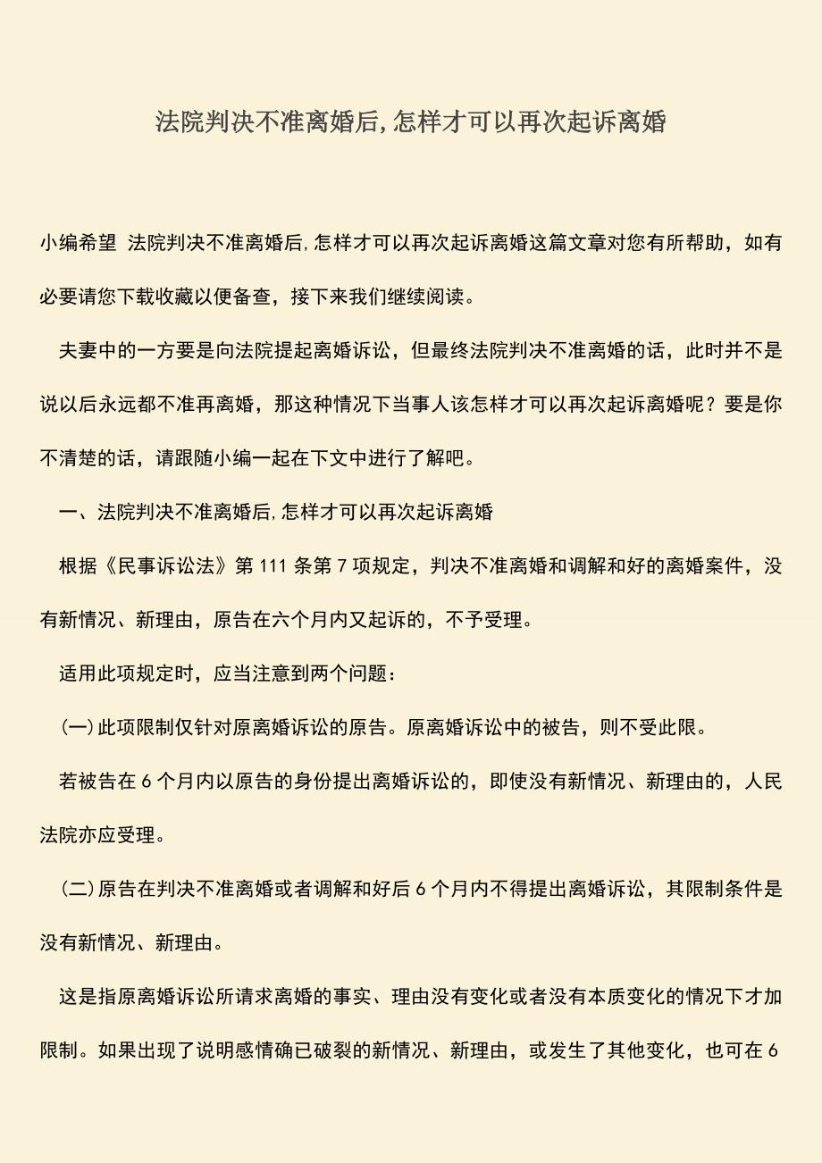 法院判决不准离婚后-怎样才可以再次起诉离婚.doc_第1页