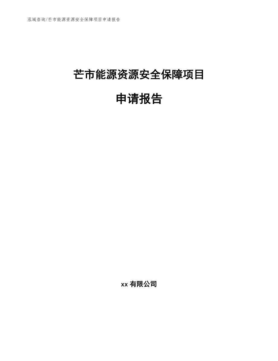 芒市能源资源安全保障项目申请报告参考范文_第1页