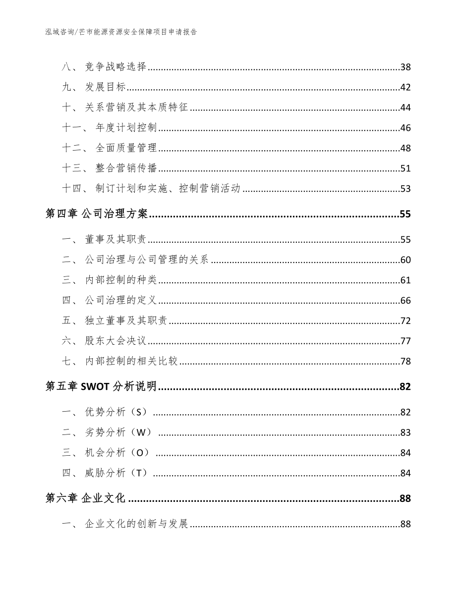 芒市能源资源安全保障项目申请报告参考范文_第3页