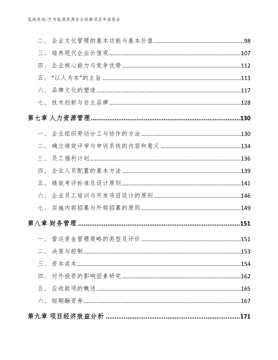 芒市能源资源安全保障项目申请报告参考范文_第4页