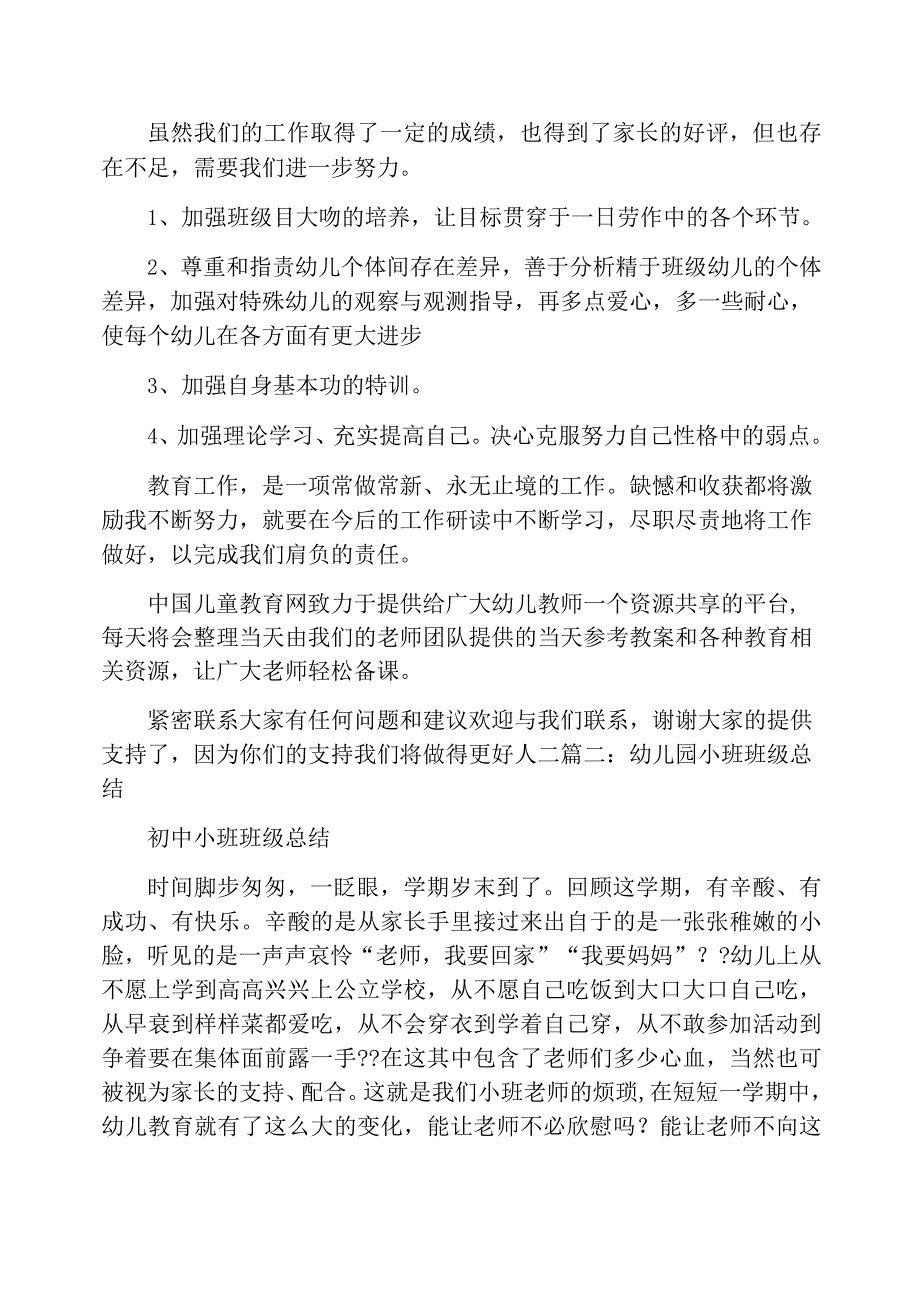 幼儿园小班班级总结_第3页