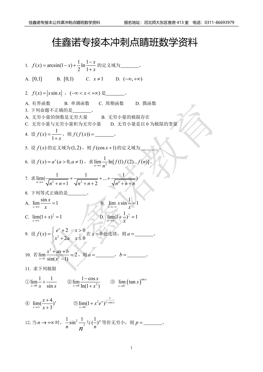 专接本冲刺点睛班数学资料_第1页