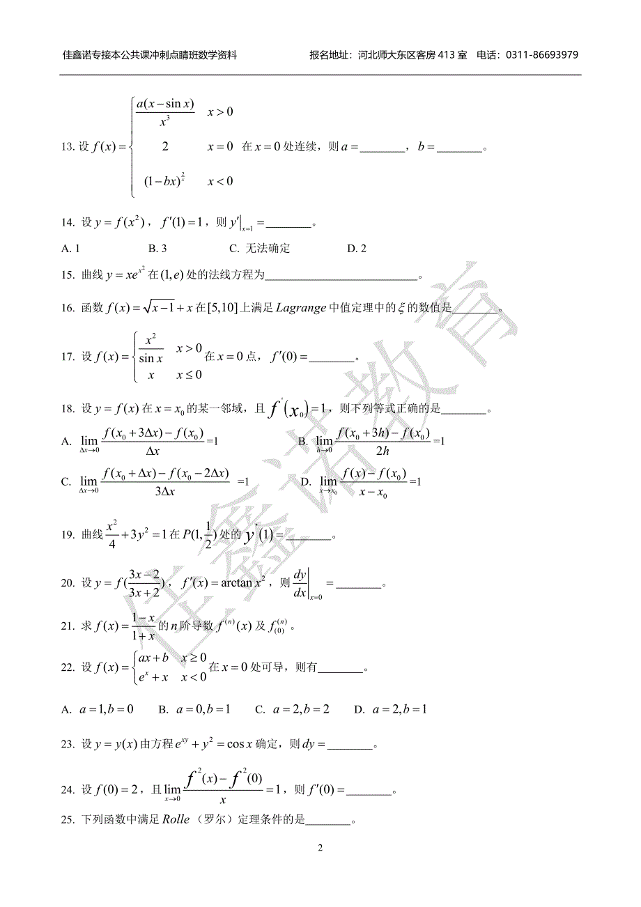 专接本冲刺点睛班数学资料_第2页