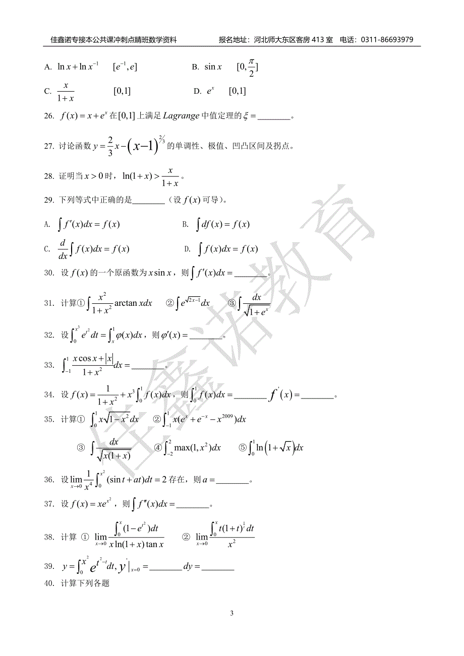 专接本冲刺点睛班数学资料_第3页