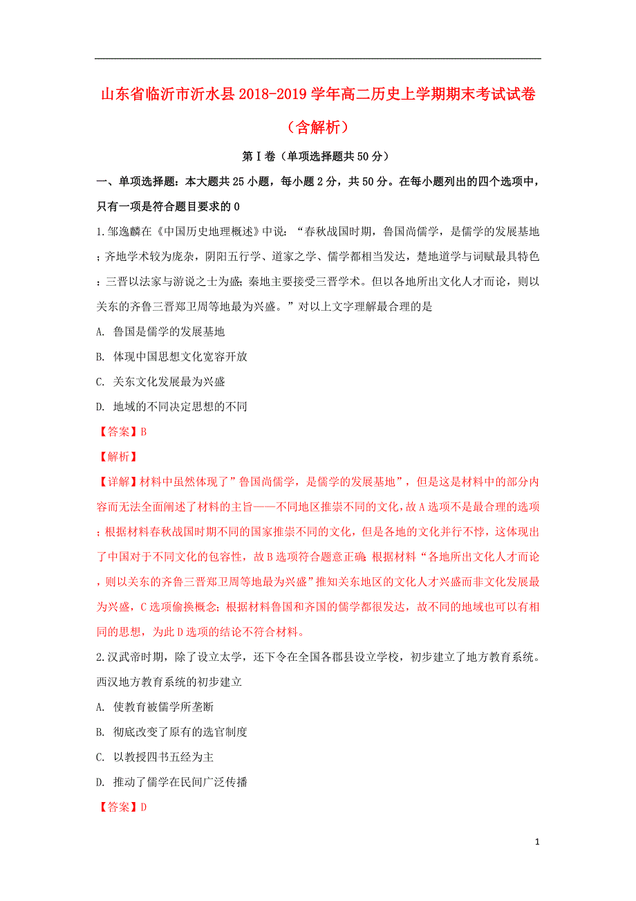 山东省临沂市沂水县2018-2019学年高二历史上学期期末考试试卷（含解析）_第1页