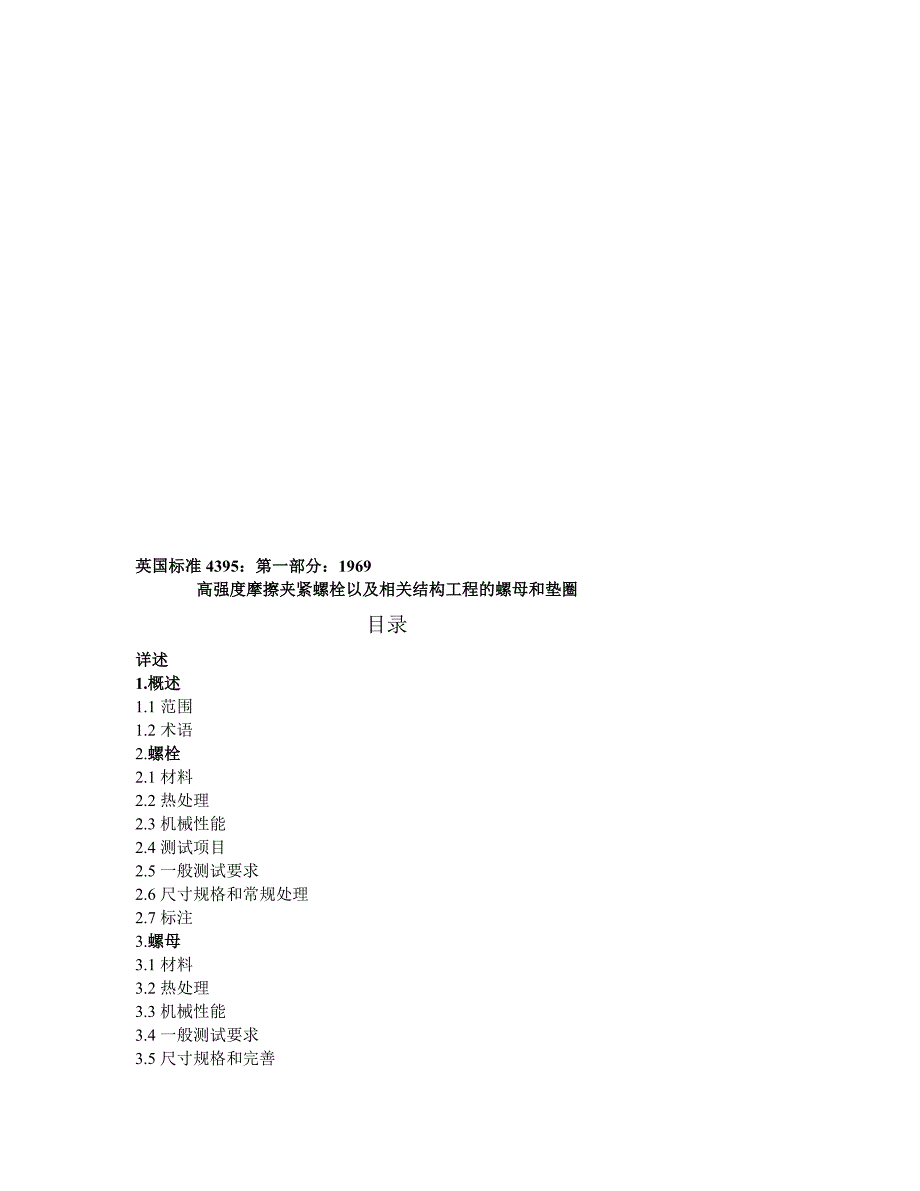 整理版BS43951高强度摩擦夹紧螺栓_第1页