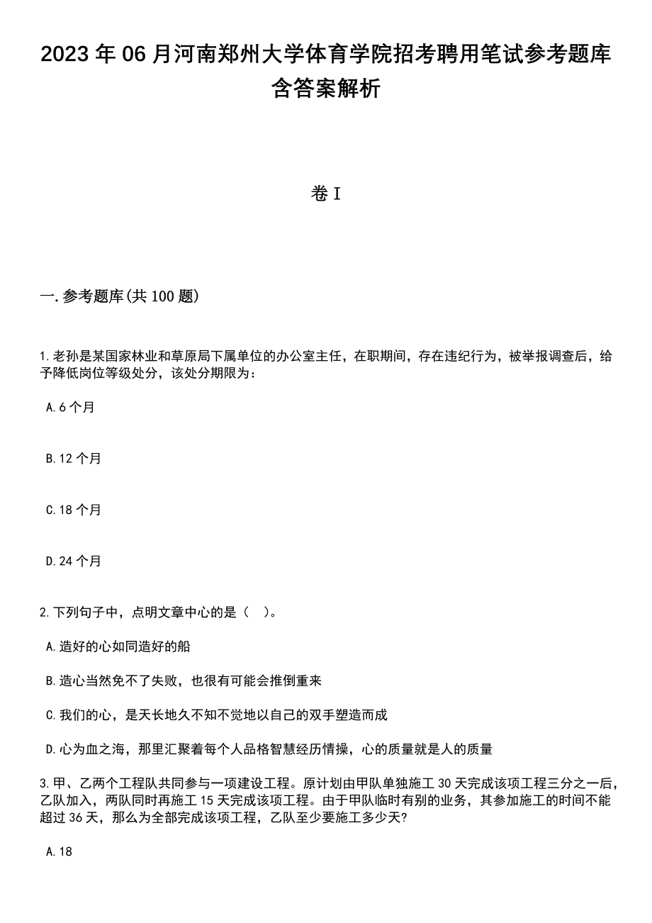 2023年06月河南郑州大学体育学院招考聘用笔试参考题库含答案解析_1_第1页