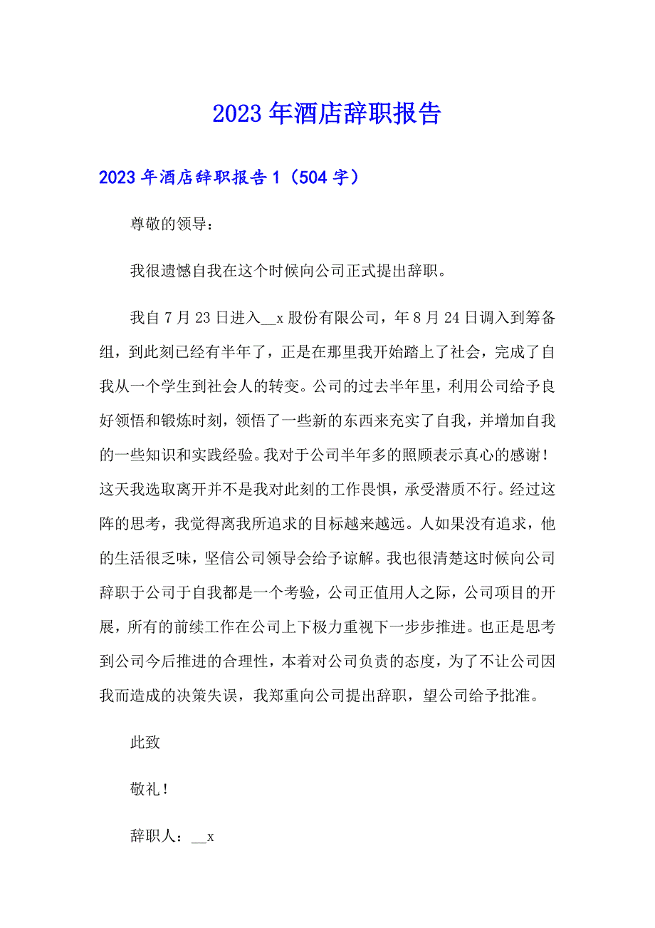 （整合汇编）2023年酒店辞职报告_第1页