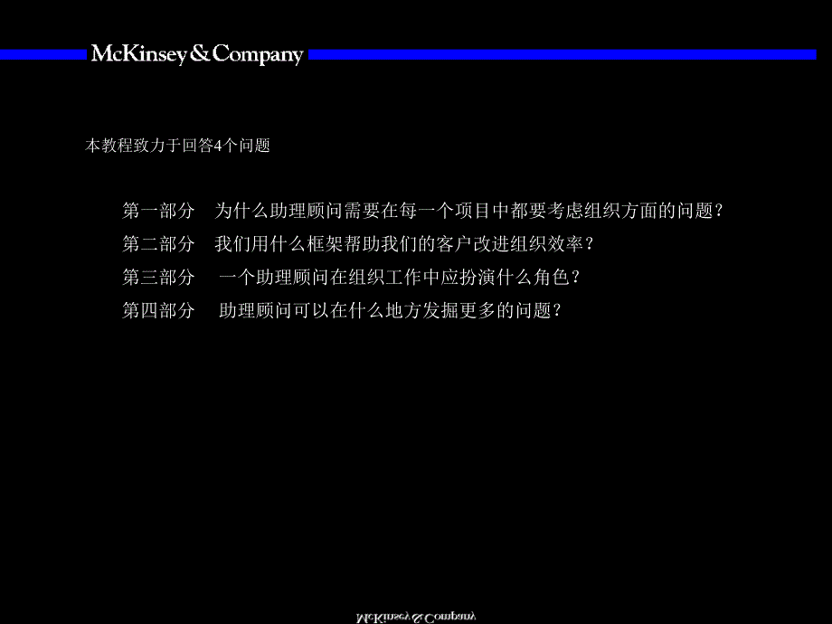 麦肯锡--着名九大手册之八_第4页