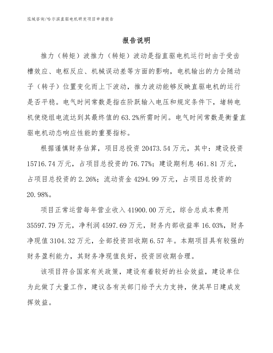 哈尔滨直驱电机研发项目申请报告_第2页