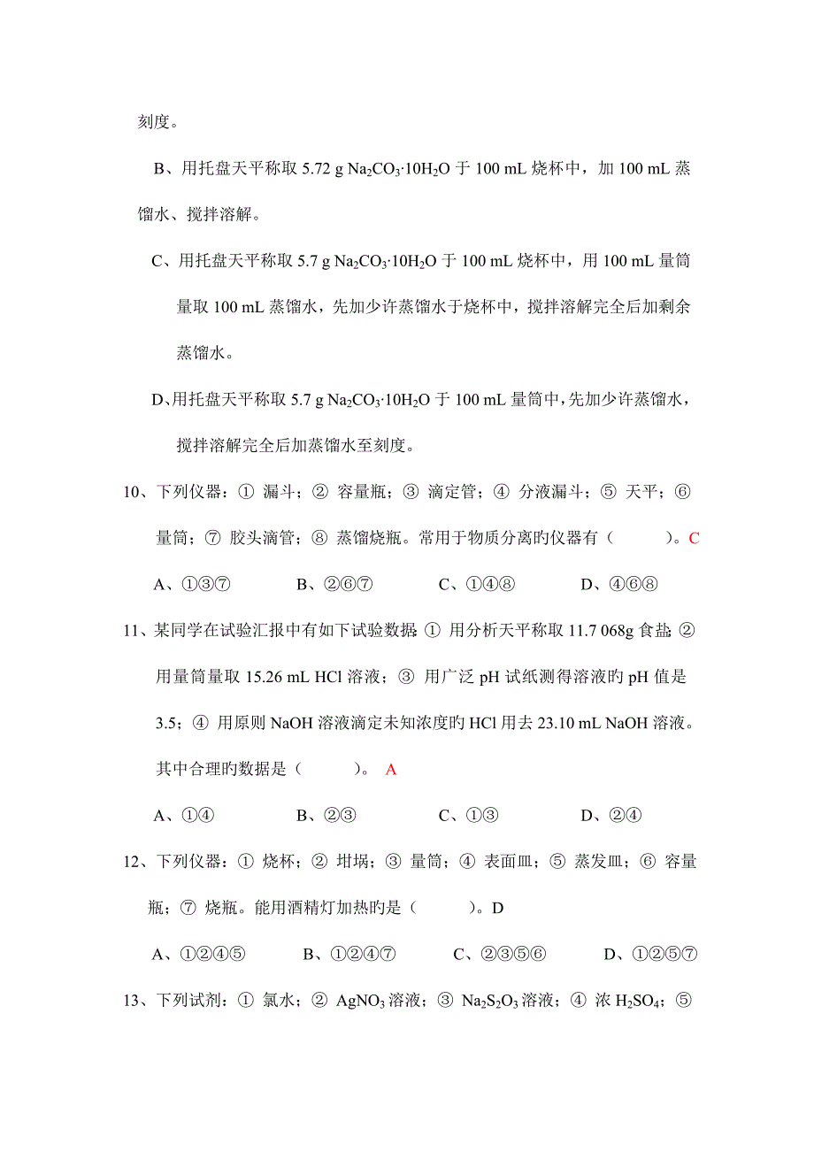 2023年重要实验技能大赛笔试题模拟题及答案.doc_第4页