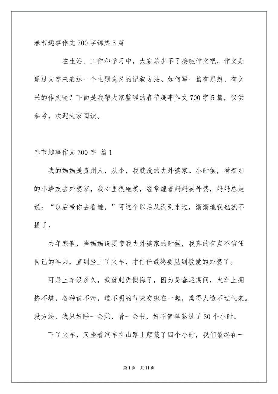 春节趣事作文700字锦集5篇_第1页