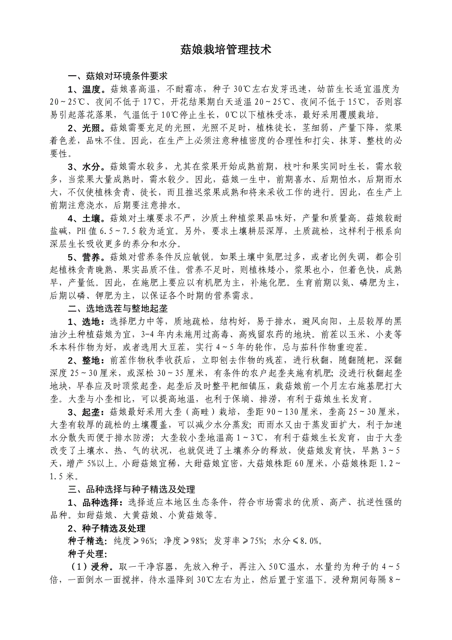 菇娘栽培管理技术.doc_第1页