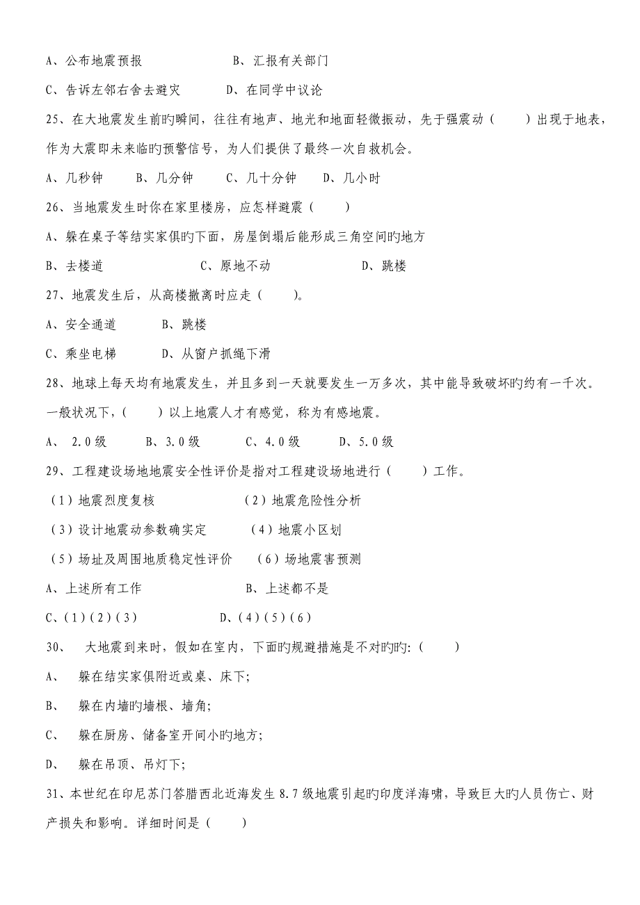 2023年防震减灾知识竞赛试题答案_第5页