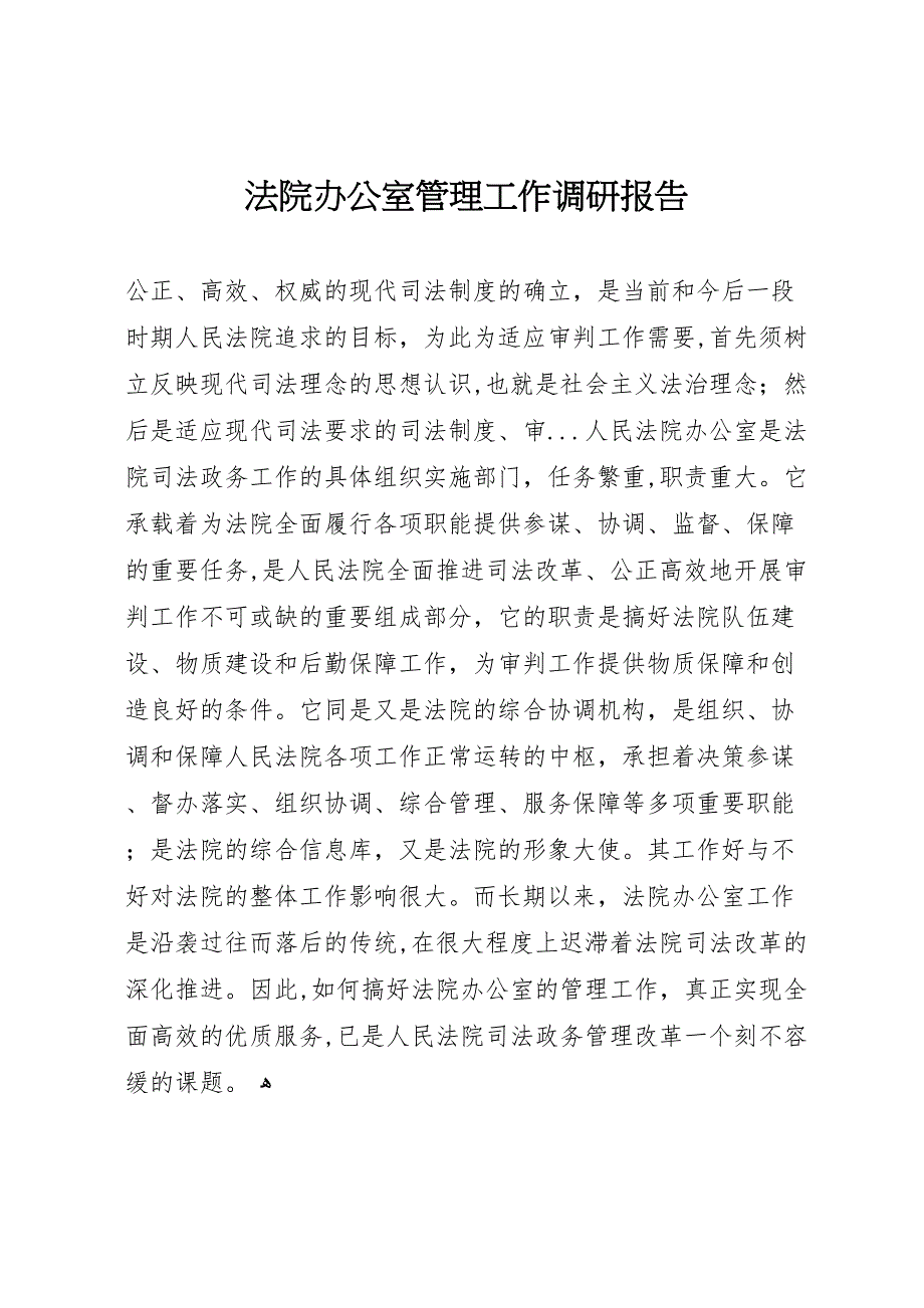 法院办公室管理工作调研报告_第1页